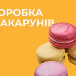 НАБІР МАКАРОНС (6 ШТ)